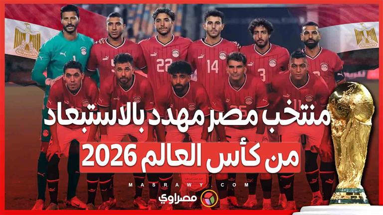 منتخب مصر في خطر ..  عقوبات مالية قد تحرم الفراعنة من كأس العالم 2026