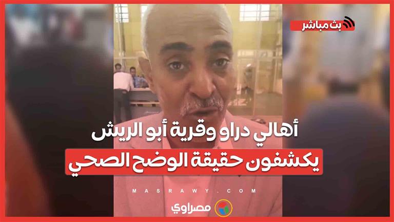 أهالي دراو وقرية أبو الريش يكشفون حقيقة الوضح الصحي فى أسوان بعد ظهور حالات النزلات المعوية