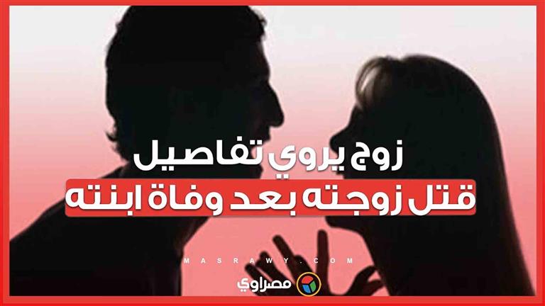 في لحظة غضب .. زوج يقتل زوجته بسبب ذكرى ابنته المتوفاة