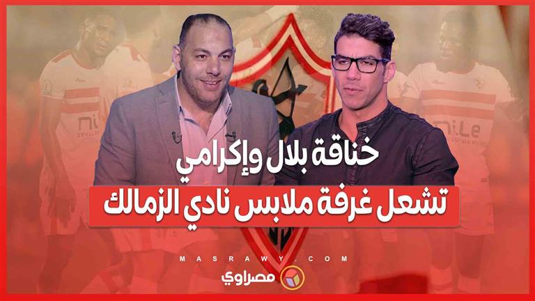 خناقة بلال وإكرامي تشعل غرفة ملابس نادي الزمالك.. وشوبير اتدخل عشان يهدي الأزمة قبل السوبر الأفريقي