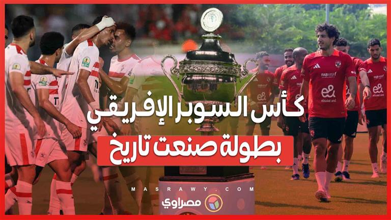 كأس السوبر الإفريقي بطولة صنعت تاريخ