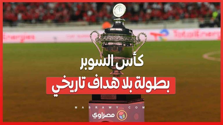 كأس السوبر الإفريقي .. بطولة بلا هداف تاريخي رغم التنافس الشرس