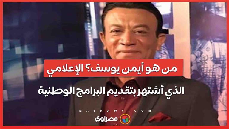 من هو أيمن يوسف؟ الإعلامي الذي أشتهر بتقديم البرامج الوطنية