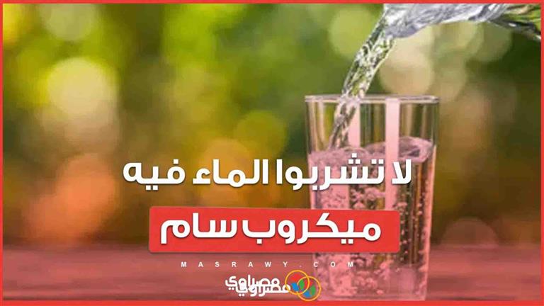 حقيقة لا تشربوا الماء فيه ميكروب سام...رسائل صوتية تثير ذعر المواطنين والحكومة تنفي بـ4 بيانات