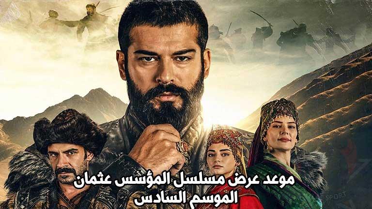 موعد وبرومو أولى حلقات الموسم السادس من مسلسل "المؤسس عثمان" (فيديو)