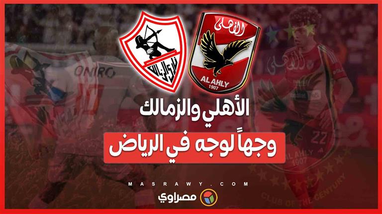 الأهلي يتفوق تاريخيًا... هل يعيد الزمالك ذكريات 1994 في كأس السوبر الإفريقي؟