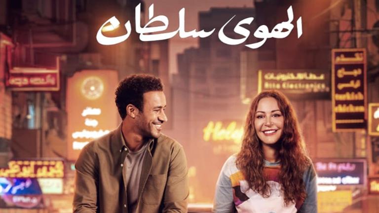 بالفيديو.. طرح الإعلان الرسمي لفيلم "الهوى سلطان" استعدادًا لعرضه في السينمات