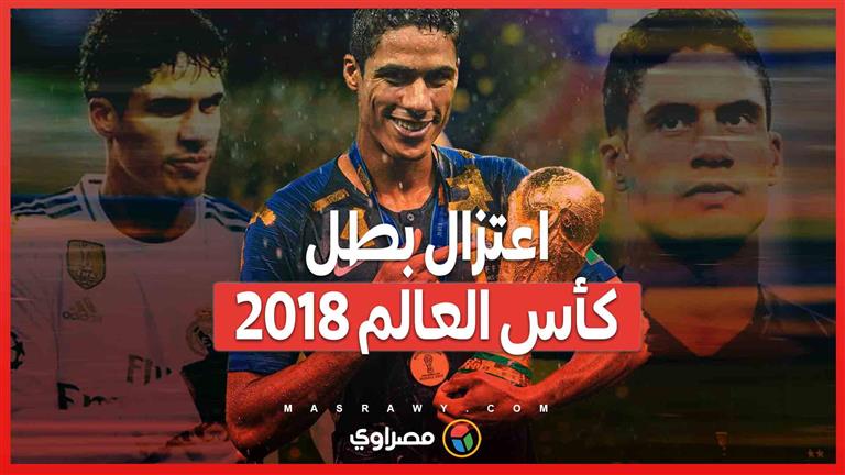 اعتزال بطل كأس العالم 2018 ماذا قال في تصريحاته الأخيرة؟