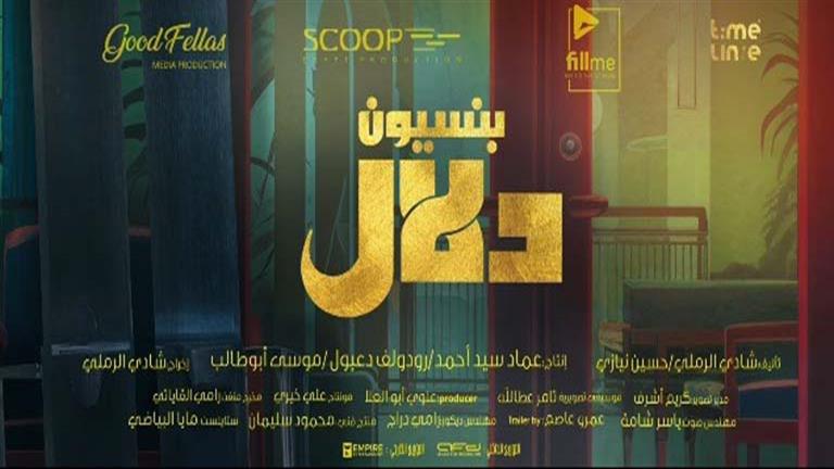 قبل عرضه في السينمات.. طرح البوسترات المنفردة لفيلم بنسيون دلال (صور)