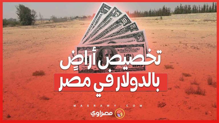 مصر تفتح أبوابها للاستثمار .. تخصيص أراضٍ بالدولار للشركات الأجنبية