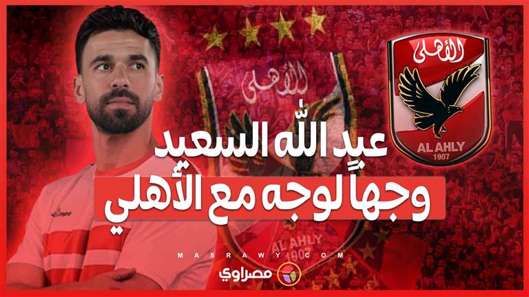 عبد الله السعيد وجهاً لوجه مع الأهلي... هل يحقق السوبر للزمالك؟