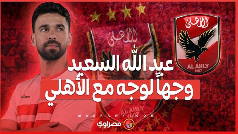 عبد الله السعيد وجهاً لوجه مع الأهلي... هل يحقق السوبر للزمالك؟