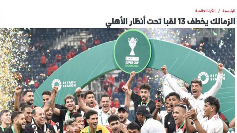 "ابكي يا أهلي".. كيف علقت الصحف السعودية على تتويج الزمالك بالسوبر الأفريقي؟