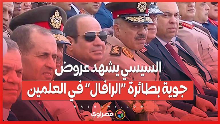 السيسي يشهد عروض جوية بطائرة “الرافال” في العلمين