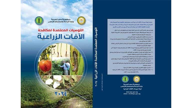 "الزراعة" تصدر طبعة جديدة من كتاب التوصيات المعتمدة لمكافحة الآفات