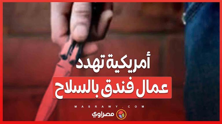 أمريكية تهدد عمال فندق بالسلاح.. ماذا حدث ؟