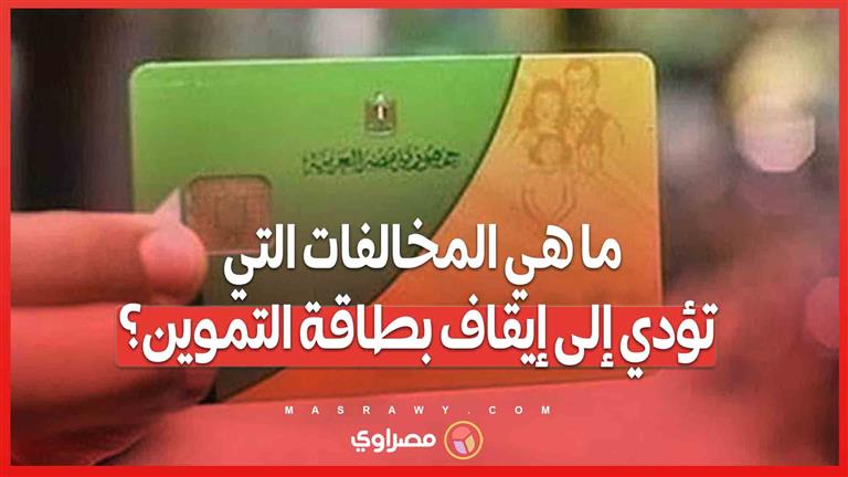 ما هي المخالفات التي تؤدي إلى إيقاف بطاقة التموين؟