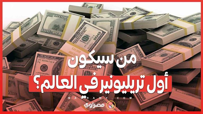 بعد قرن من الزمن من أول ملياردير .. من سيكون أول تريليونير في العالم؟