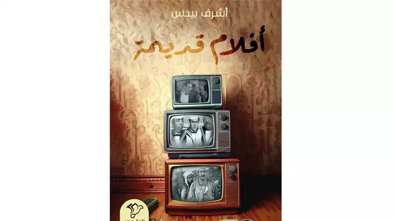 “أفلام قديمة”.. كتاب جديد يوثق أبرز كلاسيكات السينما المصرية