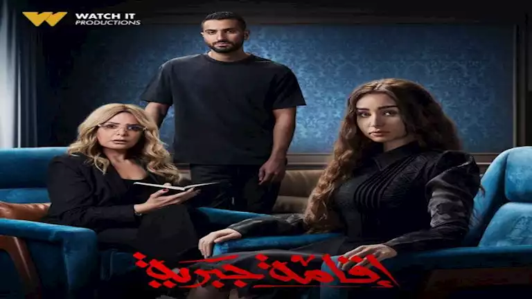 الغموض يسيطر على شخصيات مسلسل "إقامة جبرية" قبل عرضه على WATCH IT