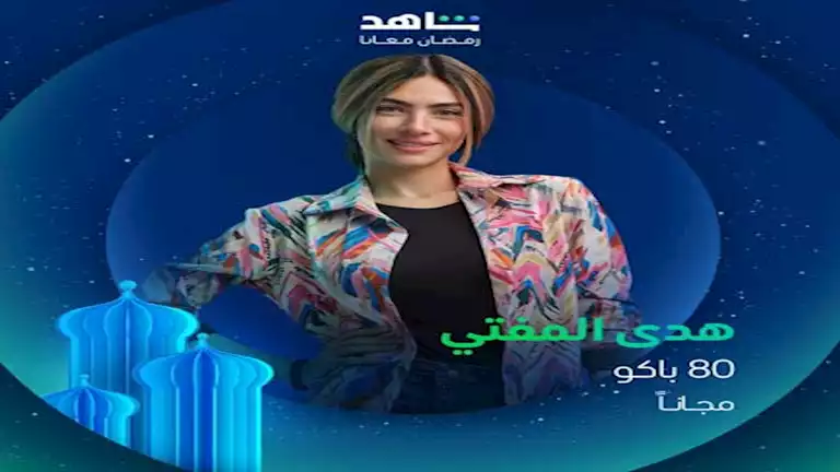 رمضان 2025.. 10 مسلسلات تتنافس على نسب المشاهدة في "شاهد" أبرزها "العتاولة 2" و"المداح 5"