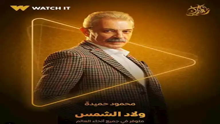 رمضان 2025.. WATCH IT تطرح 3 بوسترات لأبطال "ولاد الشمس"