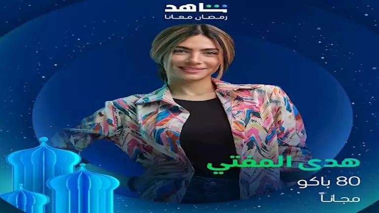 رمضان 2025.. شاهد تطرح بوسترات منفردة لأبطال "80 باكو"