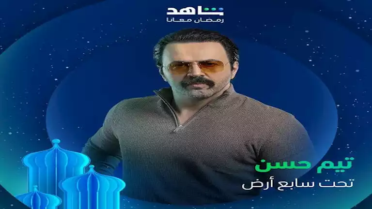 رمضان 2025.. شاهد تطرح بوسترات منفردة لأبطال "تحت سابع أرض"