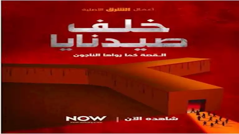 "الشرق الوثائقية" تطلق "خلف صيدنايا" أول فيلم يوثق قصص سجناء صيدنايا