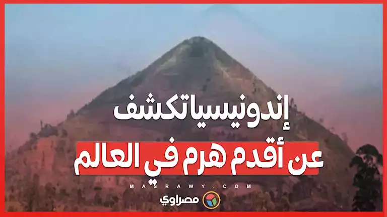 إندونيسيا تكشف عن أقدم هرم في العالم .. حقيقة أم لغز قديم؟