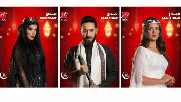 رمضان 2025.. "Mbc مصر" تكشف عن بوسترات "المداح: أسطورة العهد" استعدادًا لعرضه 