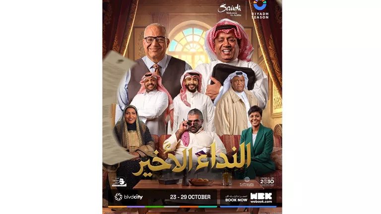 موسم الرياض يطرح تذاكر المسرحية الكوميدية "النداء الأخير" بمشاركة نجوم بارزين