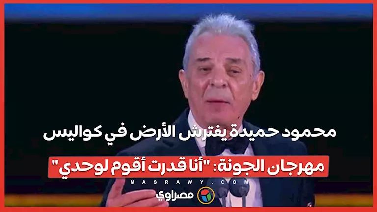 محمود حميدة يتحدى الصعوبات في كواليس مهرجان الجونة