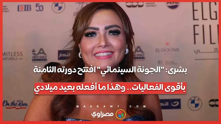 الجونة السينمائي يفتتح دورته الثامنة بأقوى الفعاليات ويحتفل بعيد ميلاد خاص
