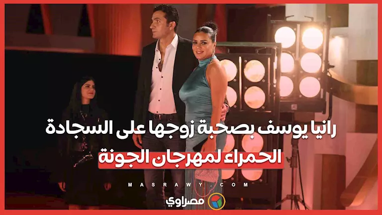 رانيا يوسف تتألق مع زوجها على السجادة الحمراء لمهرجان الجونة