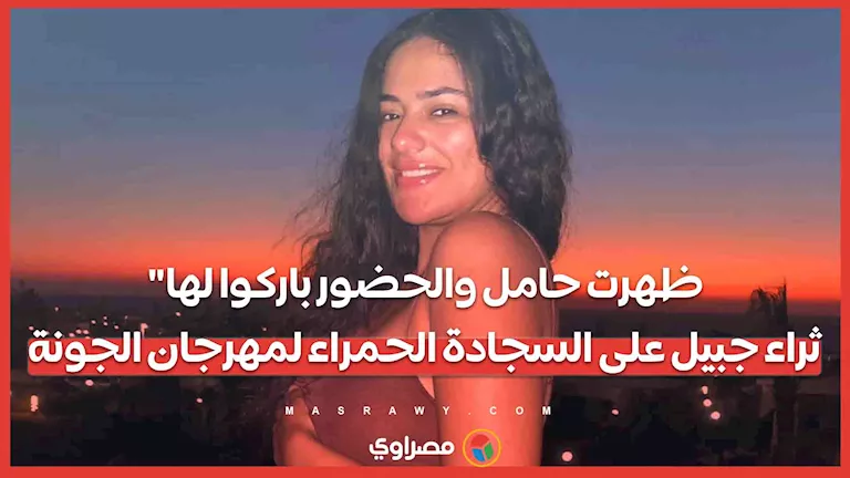 ثراء جبيل تتألق حاملًا في مهرجان الجونة وتستقبل التهاني على السجادة الحمراء