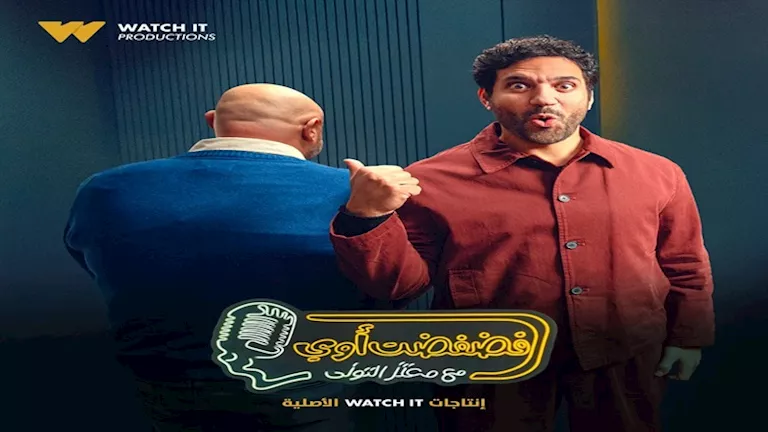 حسن الرداد ضيفًا مميزًا في برنامج "فضفضت أوي" غدًا على Watch it