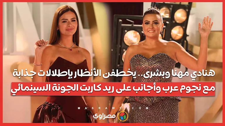 هنادي مهنا وبشرى تتألقان مع نجوم السينما على ريد كاربت الجونة