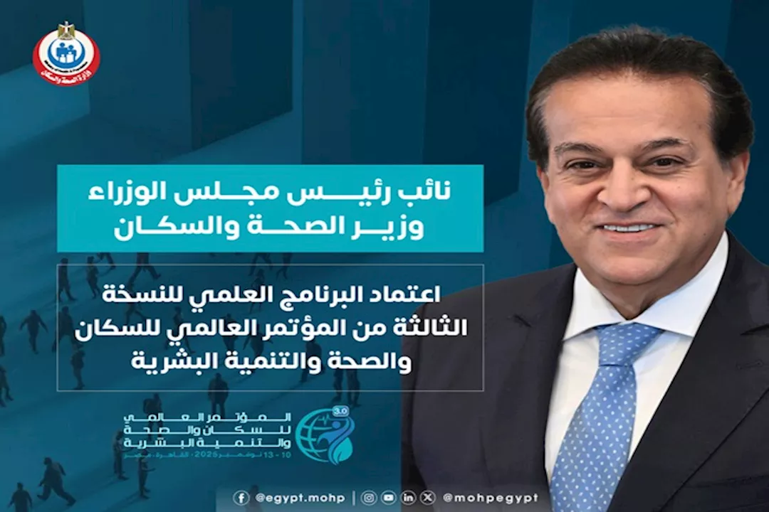 الصحة تعتمد البرنامج العلمي لمؤتمر السكان والصحة P