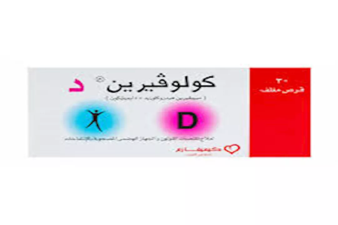 أقراص كولوفيرين د 30
