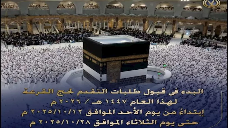 الداخلية تعلن مواعيد تلقي طلبات حج القرعة