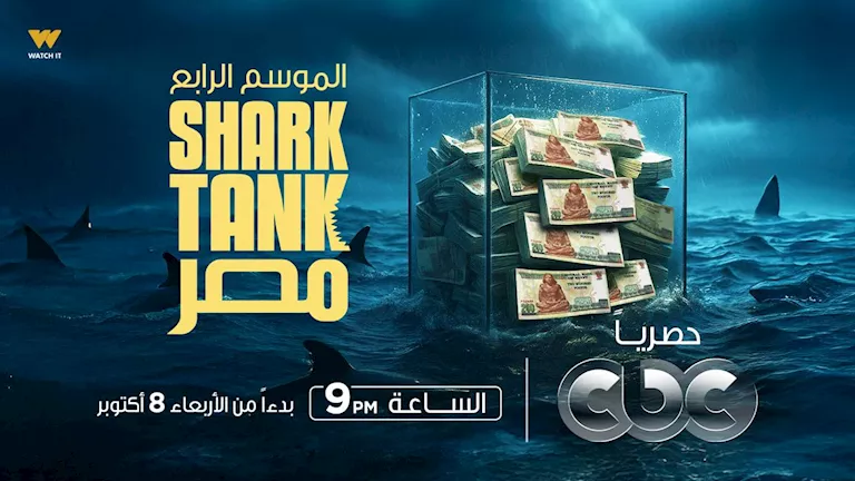 انطلاق الموسم الرابع من "شارك تانك مصر" اليوم على CBC وWatch it