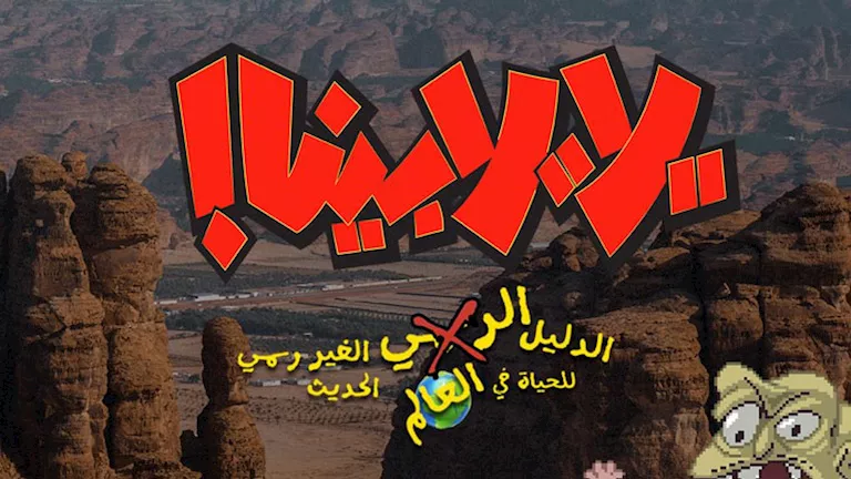 انطلاق تصوير الحلقة الثانية من "يلا، يلا بينا!" في العلا