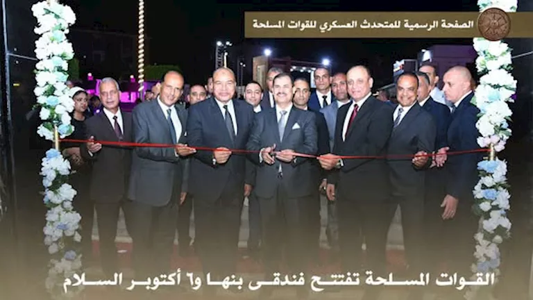 المتحدث العسكري: القوات المسلحة تفتتح فندقي بنها و6 أكتوبر السلام