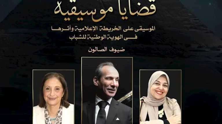 قضايا موسيقية يناقش دور الخريطة الإعلامية في الحفاظ على الهوية المصرية قضايا موسيقية يناقش دور الخريطة الإعلامية في الحفاظ على الهوية المصرية