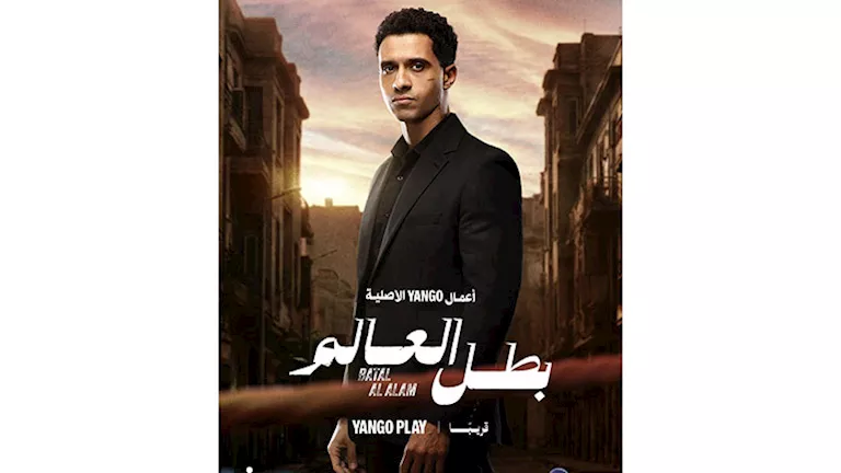 يانجو بلاي تطرح بوستر وإعلان مسلسل بطل العالم بطولة عصام عمر
