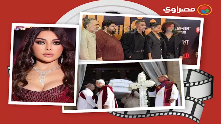 حدث بالفن | جنازة داوود عبد السيد ووفاة  مطرب مهرجانات والعرض الخاص لفيلم إن غاب القط