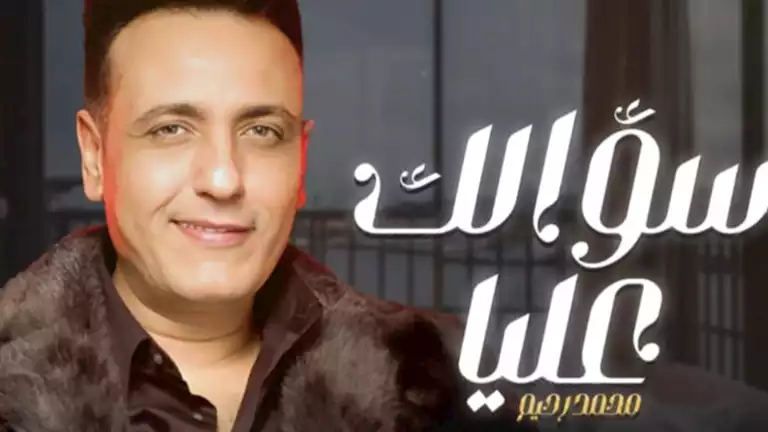 بالفيديو.. طرح أغنية "سؤالك عليا" للراحل محمد رحيم اهداءًا لروحه 