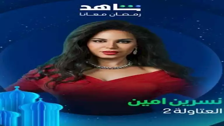 رمضان 2025.. نسرين أمين عن "العتاولة 2": "طول ما إحنا فيها مش هنخلي حد فيها"