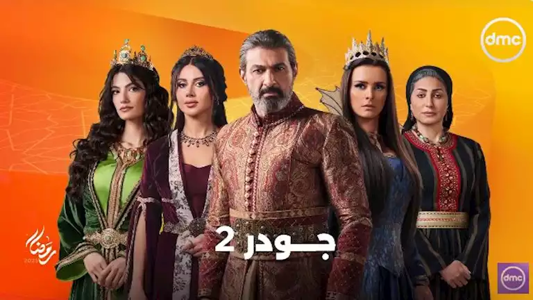 رمضان 2025.. عرض مسلسل "جودر 2" بطولة ياسر جلال على قناة ON